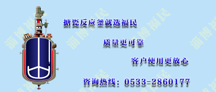 如何防止搪瓷反應(yīng)釜二次泄露？